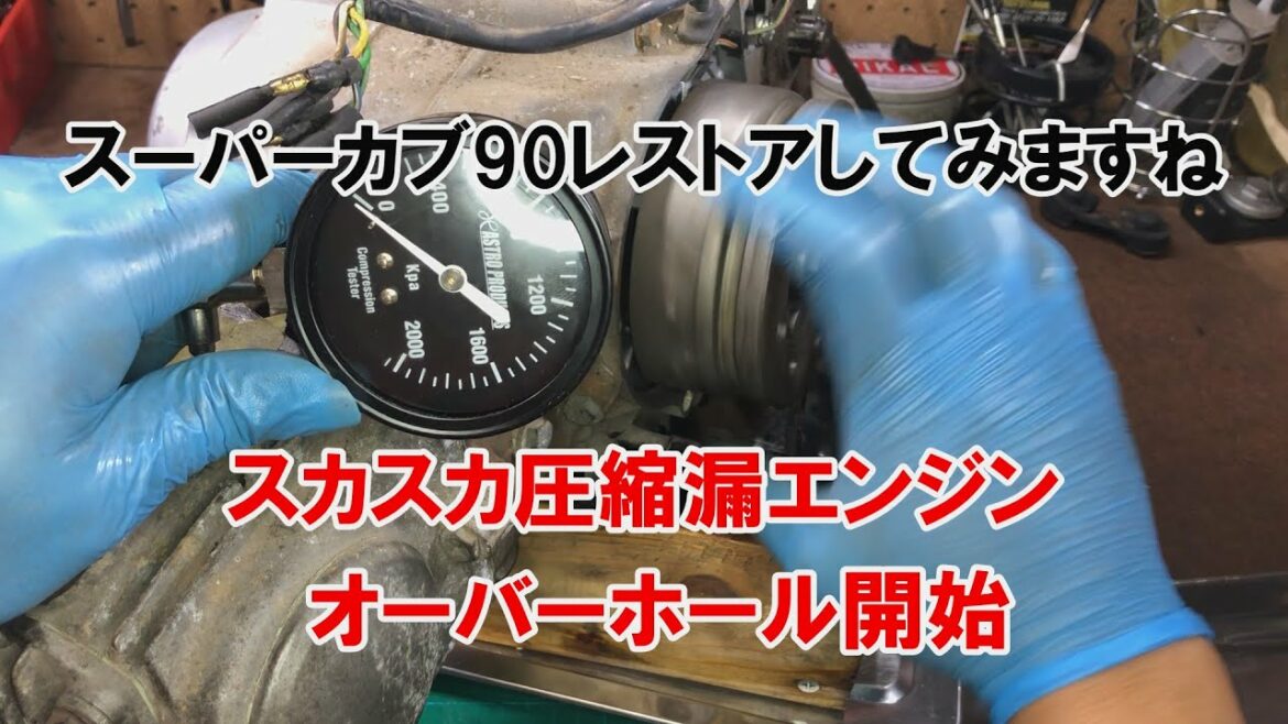 dcr531 スーパーカブ90 スカスカ圧縮漏れエンジンオーバーホール開始