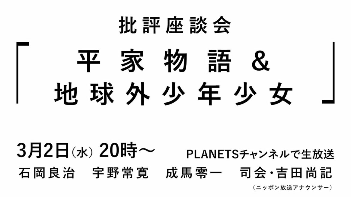 批評座談会〈『平家物語』&『地球外少年少女』〉
