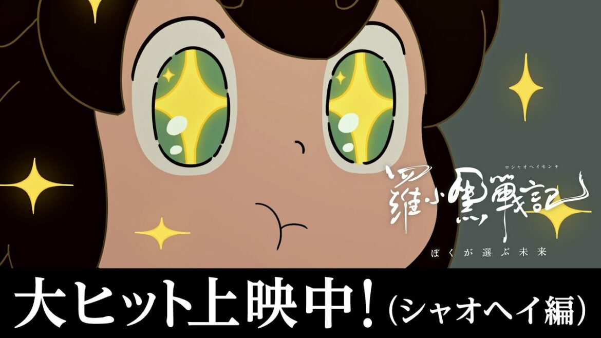 【シャオヘイ編】「羅小黒戦記(ロシャオヘイセンキ)ぼくが選ぶ未来」大ヒット上映中CM