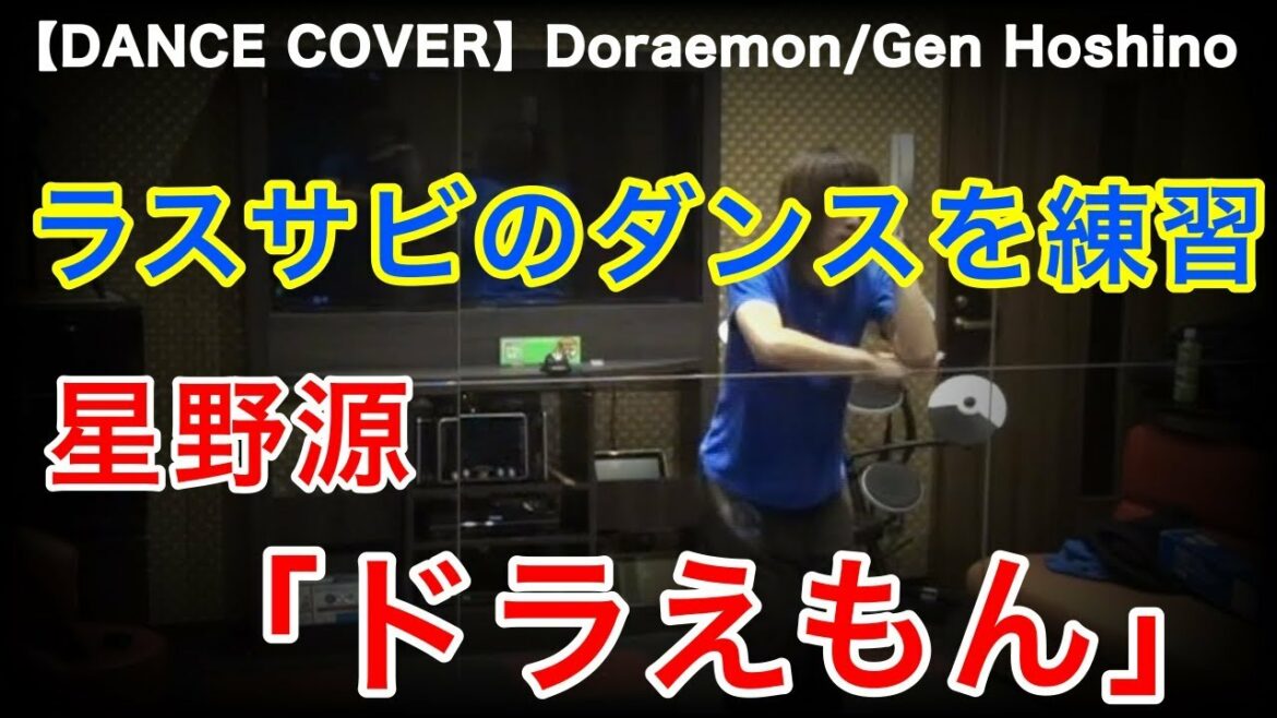 星野源『ドラえもん(映画『ドラえもん のび太の宝島』主題歌)』のMVを見てラスサビのダンスを練習してみました!|Gen Hoshino/Doraemon -DANCE COVER-