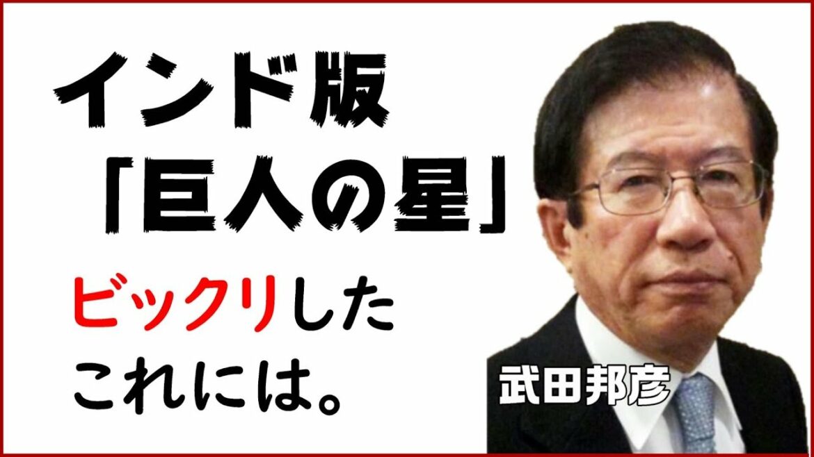 【武田邦彦】インド版「巨人の星」を見てビックリした。これはダメです!?