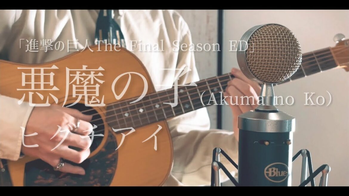 悪魔の子(Akuma no Ko)/ ヒグチアイ cover【進撃の巨人 The Final Season ED】