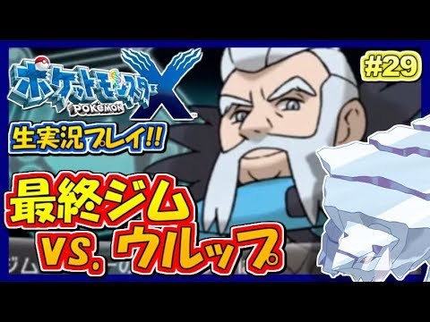 【ポケモンXY】最終ジム!ウルップ戦!ポケットモンスターXY実況!#29【生放送録画】