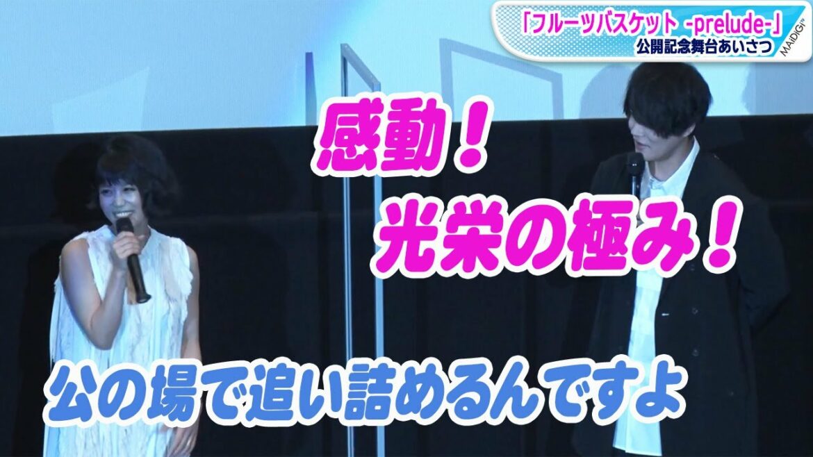 細谷佳正、沢城みゆきとの収録に「感動」「光栄の極み」と絶賛 「フルーツバスケット -prelude-」公開記念舞台あいさつ