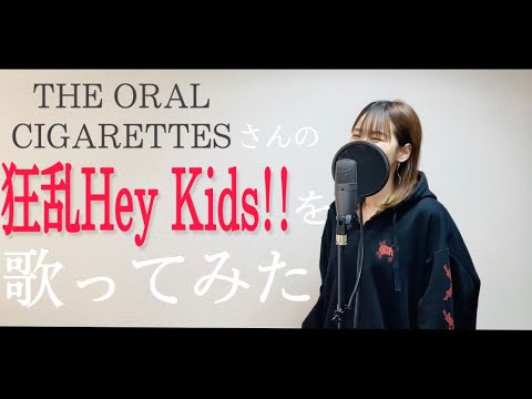 【歌ってみた】狂乱 Hey Kids!! / THE ORAL CIGARETTES【ノラガミOP 女性カバー】covered by makoto.