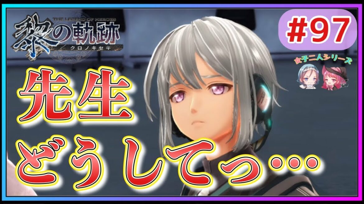 望遠鏡を見たいフェリとパワハラ教授【英雄伝説 黎の軌跡 #97 女性実況 初見 Kuro No Kiseki 】