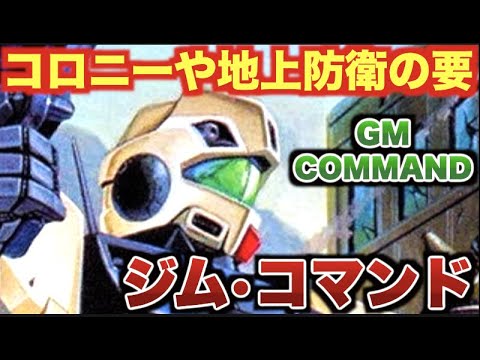 【機動戦士ガンダム0080】一年戦争時の「後期生産型ジム」から派生した局地戦仕様機で、ガンダムに匹敵するスペックを持つと言われている「ジム・コマンド」の開発秘密と活躍に迫る!【機動戦士ガンダム】