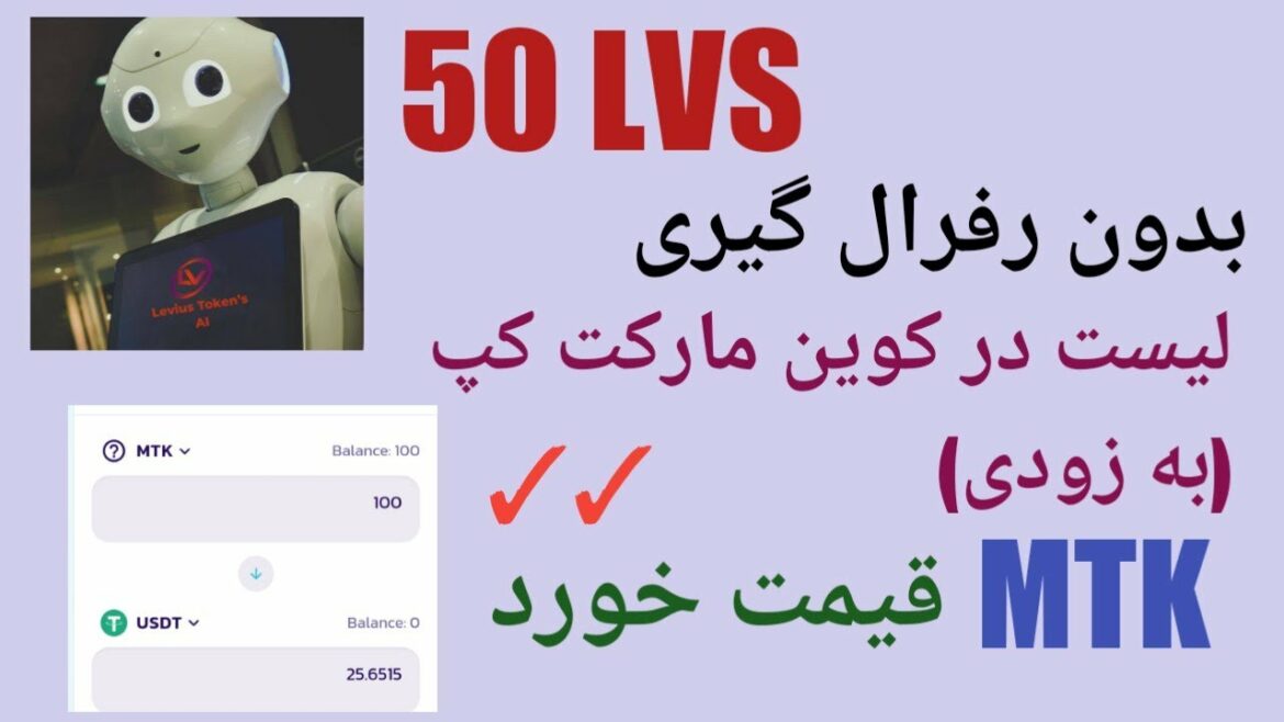 ایردراپ معتبر LEVIUS. به زودی لیست در کوین مارکت کپ. ایردراپ MTK قیمت خورد.