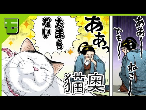 【漫画】御殿女中だって猫飼いたい!!🐱 大奥と猫のほのぼのショート!「猫奥」【ボイスコミック】【公式】