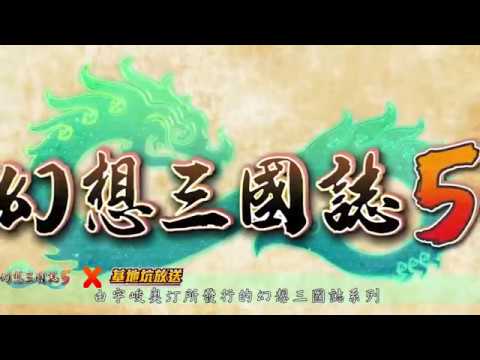 【基地坑放送】國產經典RPG《幻想三國誌5》全新戰鬥系統強勢登場!