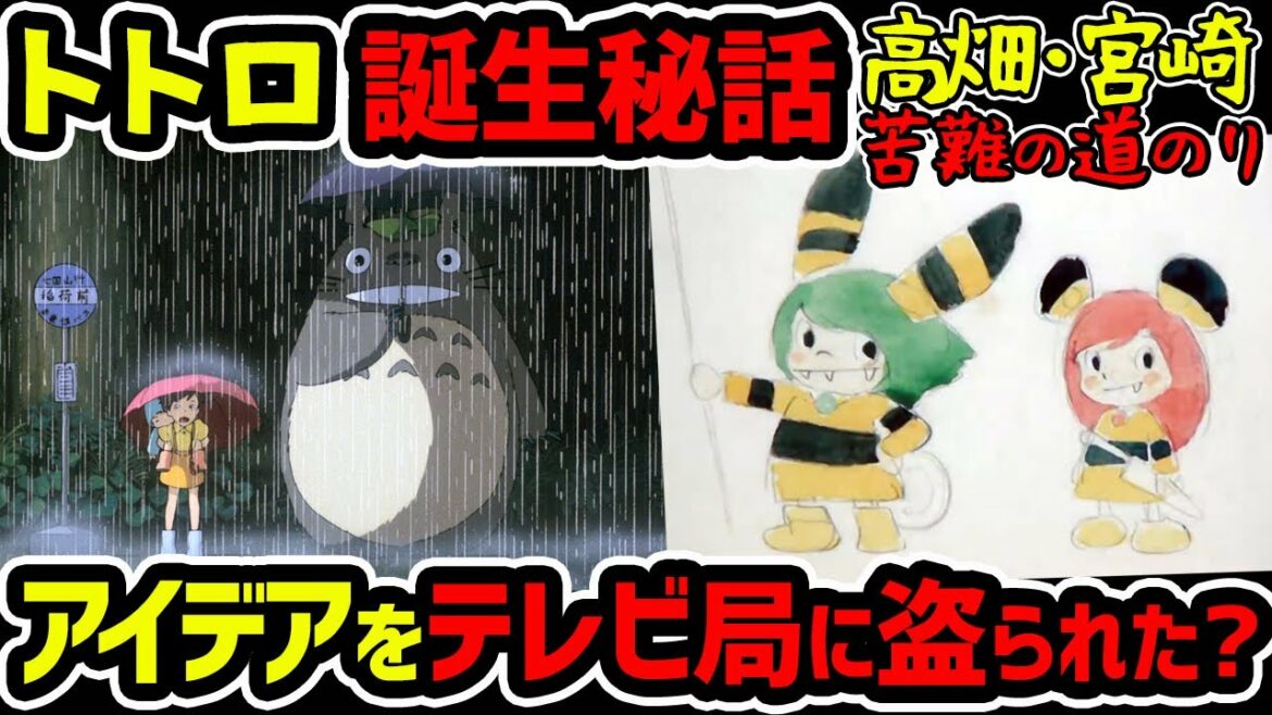 トトロ誕生までの苦難の道のり…藤子F不二雄からハリウッドまで関わる面子がすごかった!宮崎駿と高畑勲と小人の話【岡田斗司夫切り抜き】