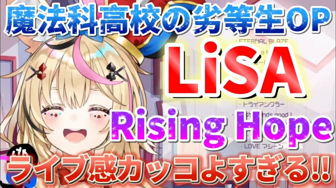 【LiSA】ポルカ座長が歌う"Rising Hope"(魔法科高校の劣等生OP)がライブ感あってカッコよすぎぃ!!【尾丸ポルカ】