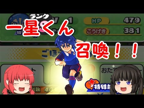 日本代表いちほしSS召喚!!【妖怪ウォッチぷにぷに×イナズマイレブンオリオンの刻印】