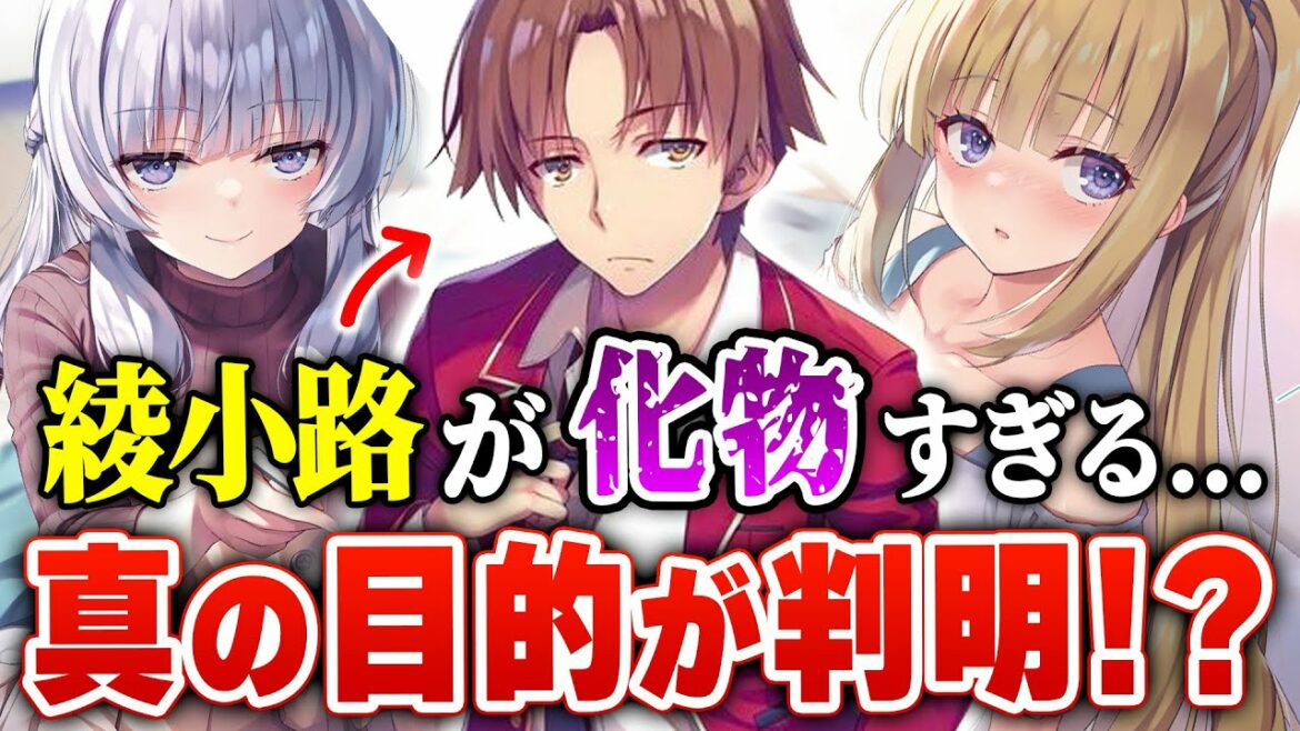 【※ネタバレ考察】ついに明かされる綾小路の最終目的!?『よう実 2年生編』6巻が震える展開で尋常じゃないぞ!! これからの展開を完全考察! 【ようこそ実力至上主義の教室へ】【2年生編】