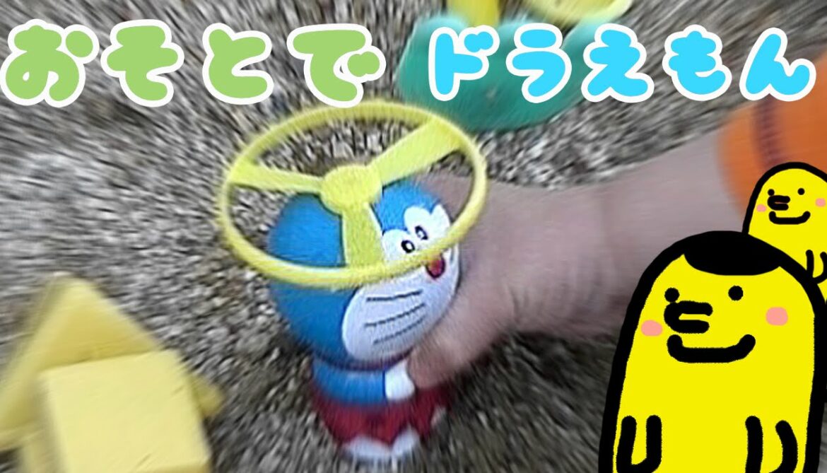 ドラえもんの映画「新のび太の日本誕生」のハッピーセット 飛べ!タケコプターをそとで遊んでみました。Draemon toy ✖️ハッピーセット