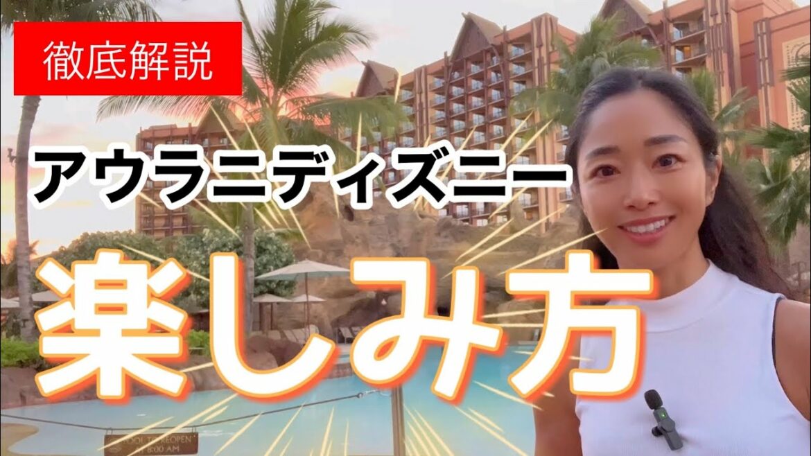 アウラニの楽しみ方〜プール&アクティビティ〜