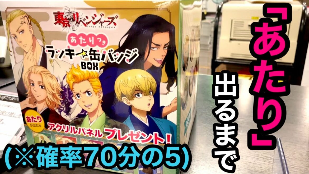 【東京リベンジャーズくじ】「あたり」出るまで引いたら… ☆531