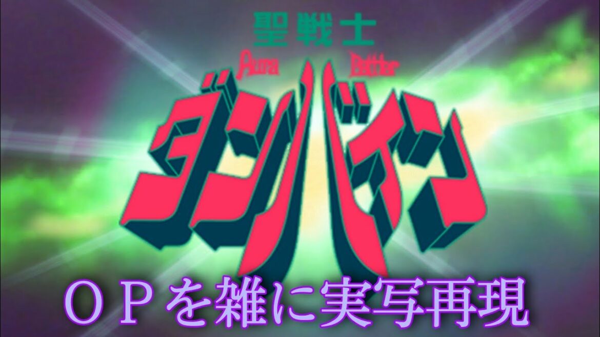 聖戦士ダンバインOP ダンバイン とぶ 雑に実写再現