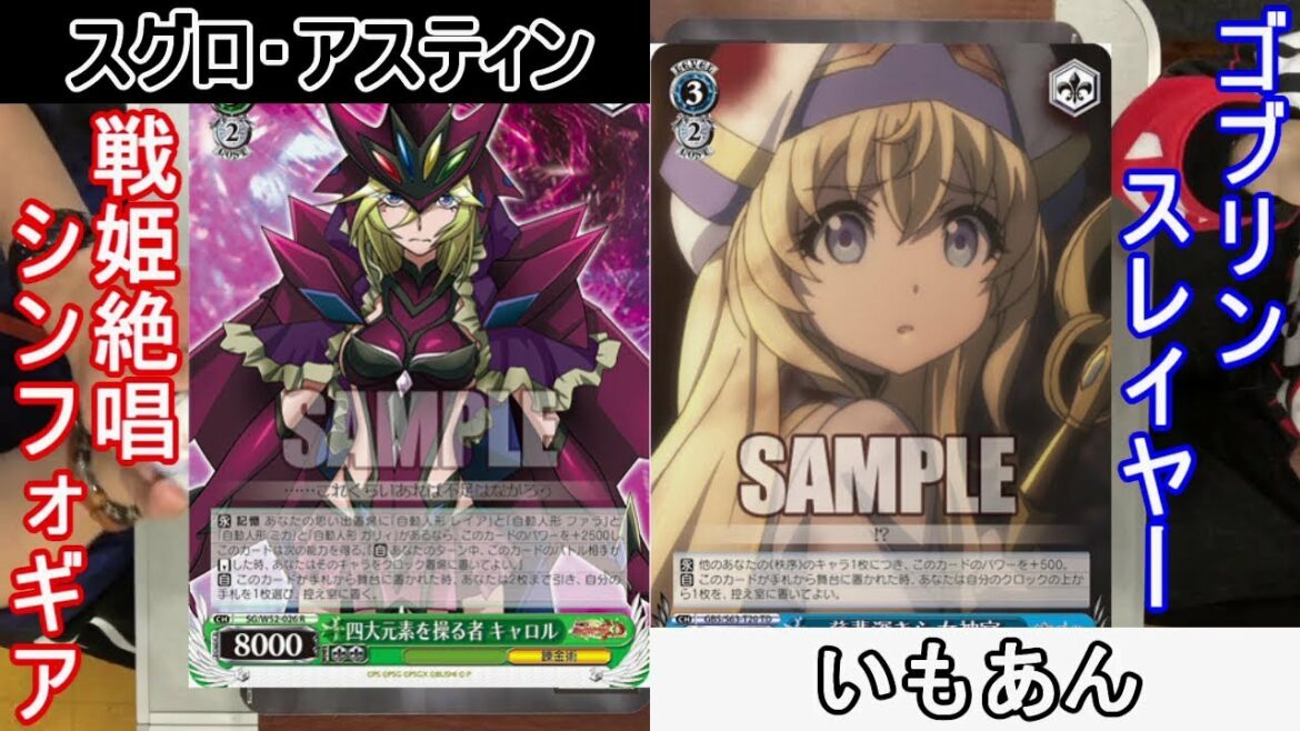 【アスティンWS対戦動画99】戦姫絶唱シンフォギア vs ゴブリンスレイヤー【ヴァイスシュヴァルツ】