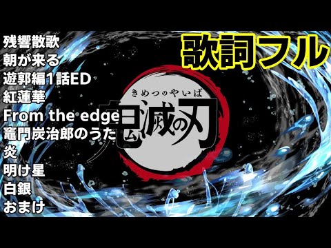 【高音質 歌詞フル】鬼滅の刃 OP・ED・BGMまとめ + おまけ( kimetsu no yaiba / Demon slayer )
