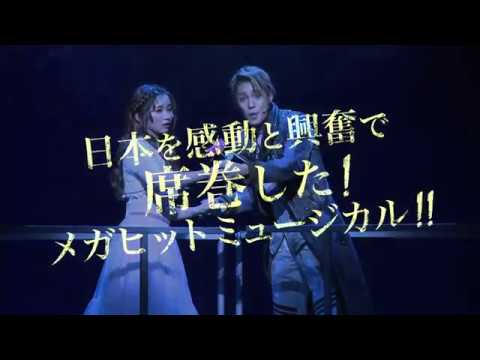ミュージカル『ロミオ&ジュリエット』2019年プロモーション映像
