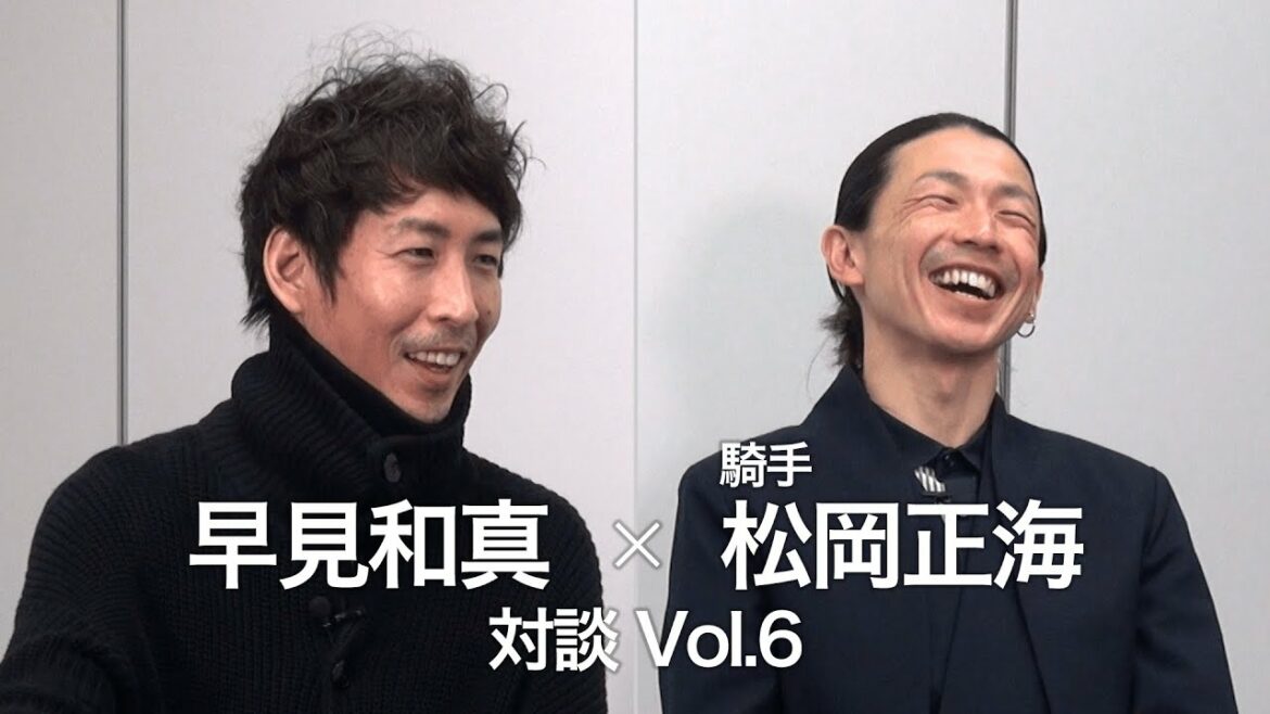 早見和真×松岡正海 対談Vol.6