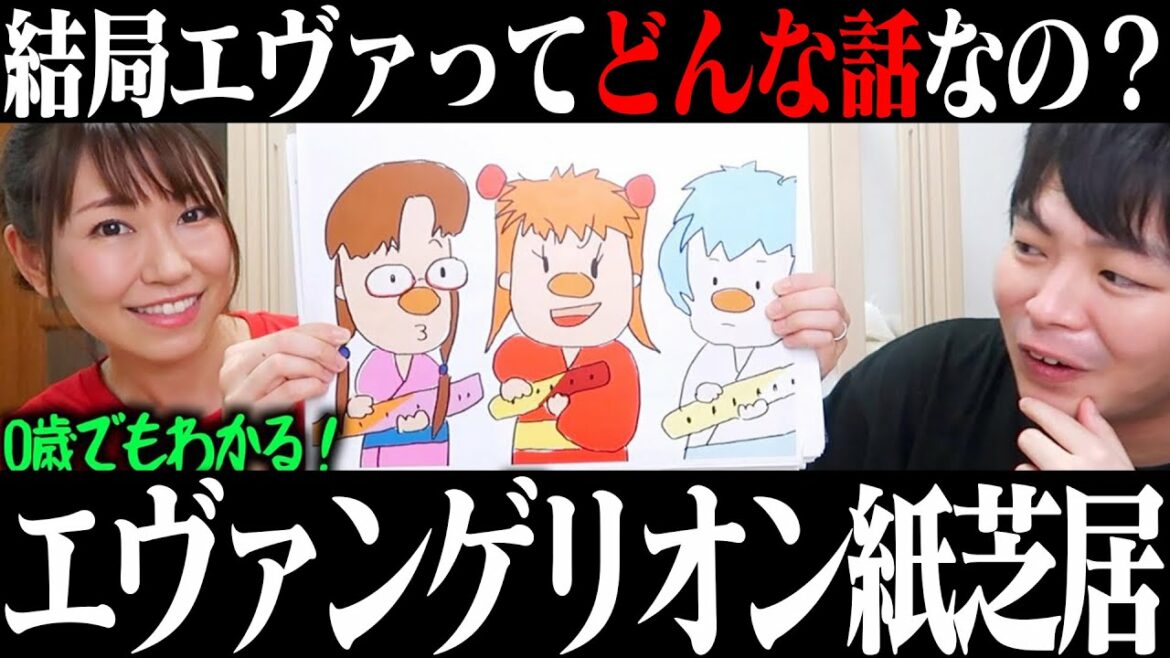 【結局エヴァってどんな話?】アスカ芸人の妻が作った0歳児でもわかるエヴァンゲリオン新劇場版(序・破・Q)がすごい【エヴァ紙芝居】