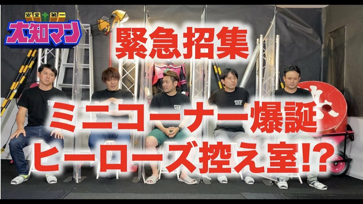 緊急招集!オキナワンヒーローズ企画会議!