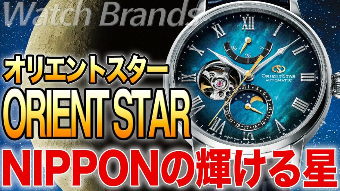オリエントスターとは?機械式時計に拘り続けて70年!日本の職人が作り出す、使って楽しい腕時計!