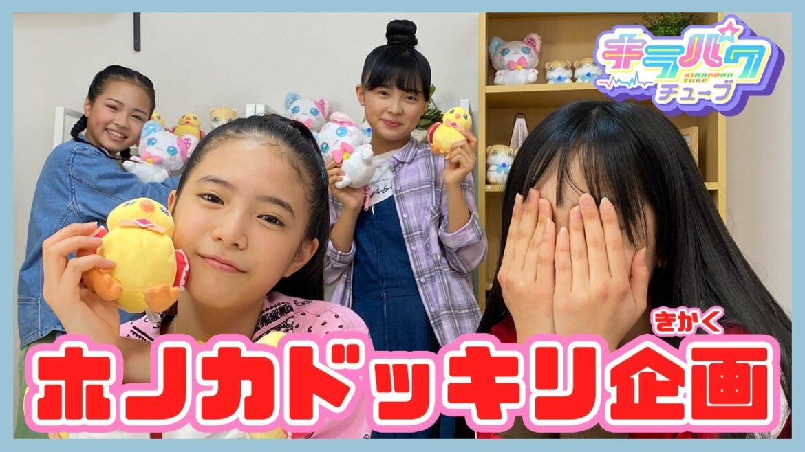 【キラパワチューブ】ホノカにドッキリ企画!!大量のぬいぐるみでサプライズ!?