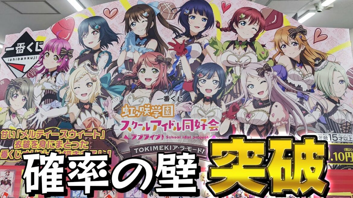 神引きを超えバグの域に達する!一番くじ ラブライブ!虹ヶ咲学園 TOKIMEKIア・ラ・モード!引いた結果