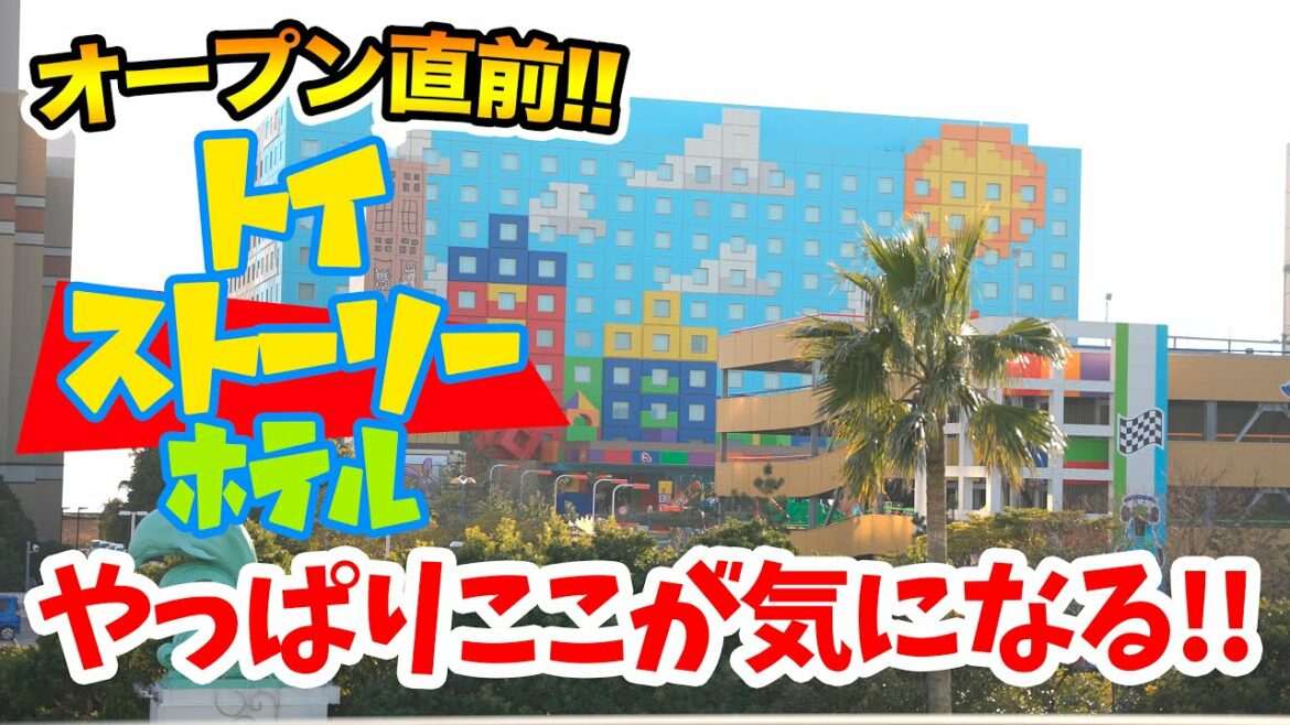 オープン間近!! 「トイ・ストーリーホテル」 やっぱりここが気になる!!  /  東京ディズニーリゾート
