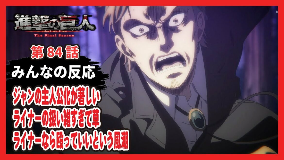【ゆっくりネット反応集】進撃の巨人 The Final Season 84話【みんなの感想・解説・考察・ネット反応まとめ】