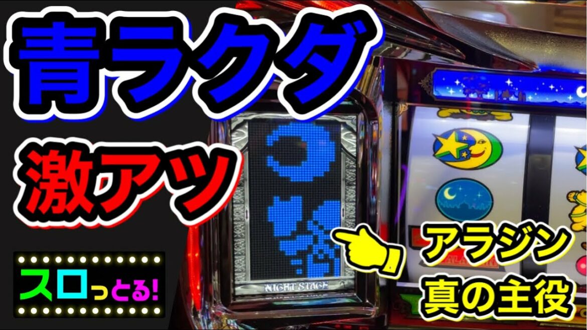 【アラジンAクラシック】青ラクダはやはり激アツ!アラジンがあっさりAC拾いますw これがアラジン!新台実践! パチスロ実践006回目【サラリーマン スロっとる!】【ごみくずリーマンスロッター】