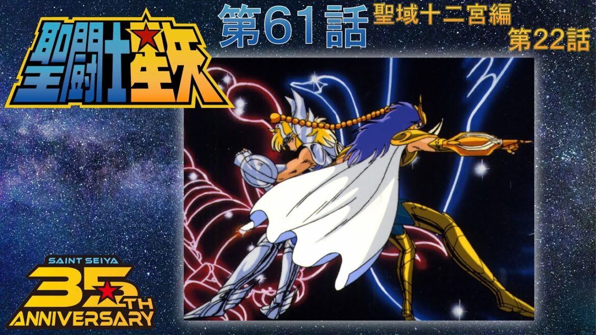 【期間限定公開】聖闘士星矢 第61話(十二宮編第22話) 「降伏か死か! この翼ある限り」【公式】