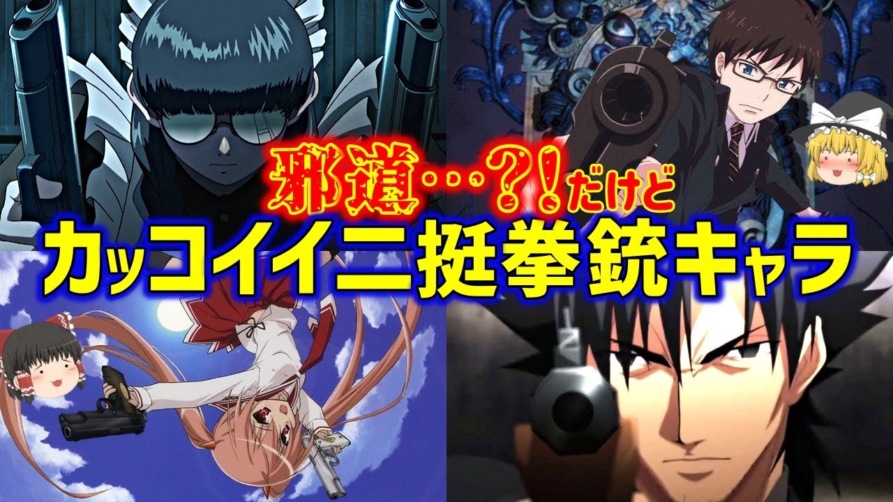 ゆっくり解説 実銃を使用する印象的な二挺拳銃アニメキャラ紹介 Anime Wacoca Japan People Life Style ゆっくり解説 実銃を使用する印象的な二挺拳銃アニメキャラ紹介 Anime Wacoca Japan People Life Style