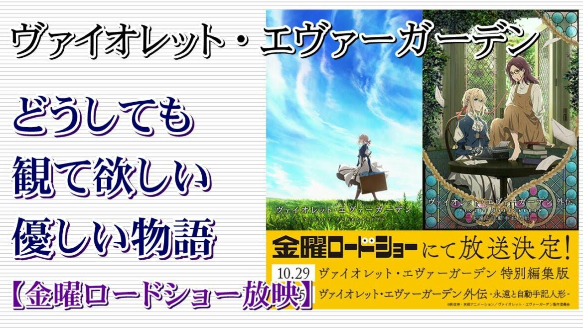 【金曜ロードショー】ヴァイオレット・エヴァーガーデン どうしても観て欲しい優しい物語