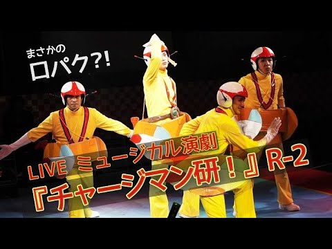 舞台なのに口パク?! LIVEミュージカル演劇『チャージマン研!』R-2 公開ゲネプロ(チャー研ステ)│エンタステージ