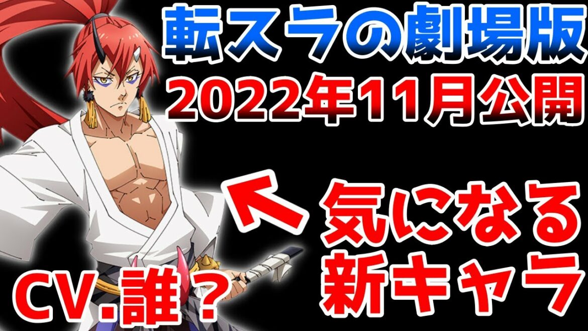 劇場版 転生したらスライムだった件 紅蓮の絆編が2022年11月に公開決定!PVや新キャラ情報も公開!ヒイロの声優は誰?|転スラ