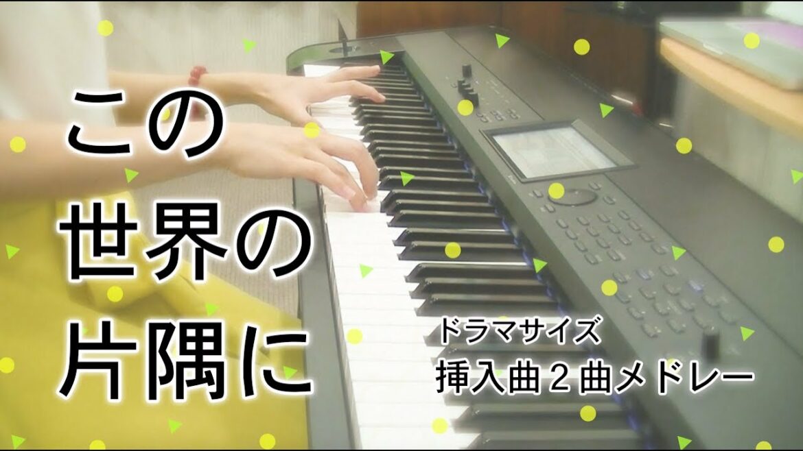 ドラマ「この世界の片隅に / Kono sekai no katasumi ni」挿入曲(ドラマサイズ)を2曲 弾いてみた