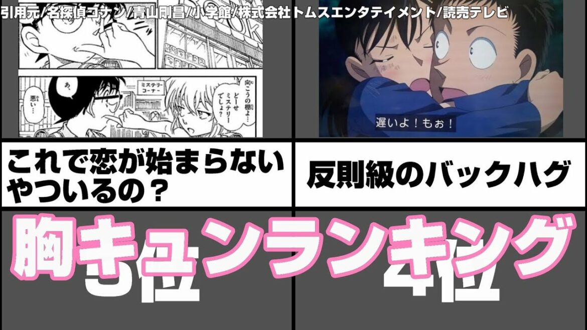 名探偵コナンの胸がキュンキュンするシーンランキング【アニメ比較】