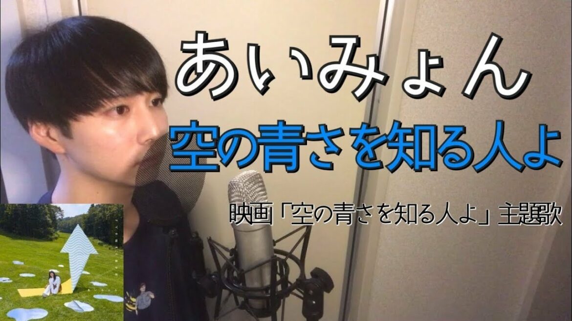 【男性が歌う】空の青さを知る人よ│あいみょん│映画「空の青さを知る人よ」主題歌│Cover│カバー│歌ってみた│歌詞つき