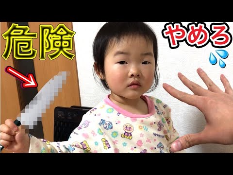 2歳児が包丁を持つとここまで危険なことがあります…