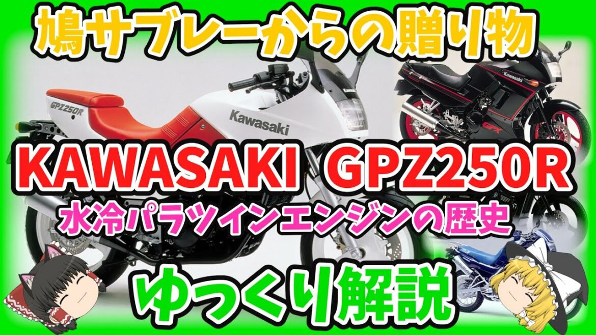 ばくおん!!のネタで鳩サブレーが定着?カワサキGPZ250R~Ninja250Rまでの水冷パラツインエンジンをゆっくり解説【ゆっくりバイク解説】GPX250R ZZR250 エリミネーター250