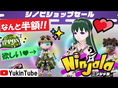 🔰ソロ忍務→参加募集💚セールにもよわよわなKUNOICHIゆきんちゅティア上げ修行道場!! #ニンジャラ #Ninjala #Yukinchuのゲーム部屋