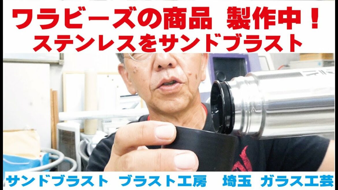 ワラビーズの商品製作中!さよなら私のクラマー サンドブラスト ガラス工芸 埼玉 ガラス彫刻 名入れ彫刻