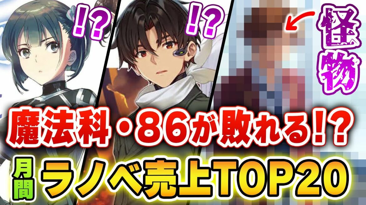 【月間ラノベ売上】衝撃のアニメ化『よう実』が登場!発売4日で『魔法科高校』『86』の売上を超えるのか!? 人気ラノベが大量の2月を制したのは…?【2022年2月】【ようこそ実力至上主義の教室へ】