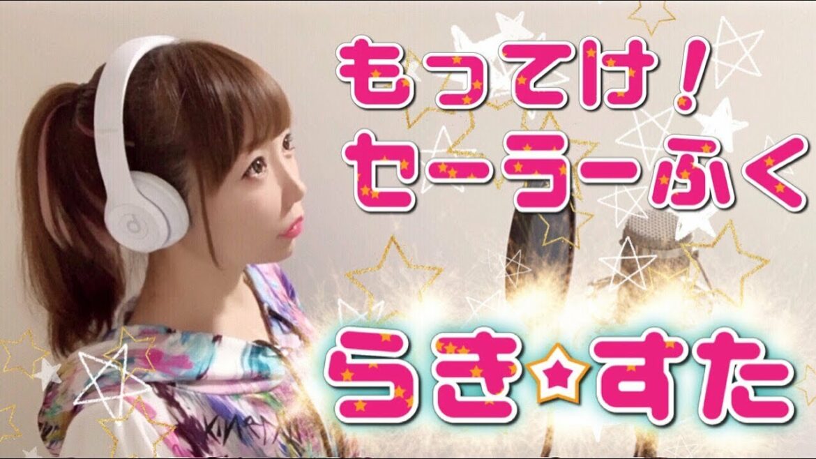 もってけ!セーラーふく/京都アニメーション【アニメ『らき☆すた』主題歌/OP】(フル歌詞付き-cover)歌ってみた