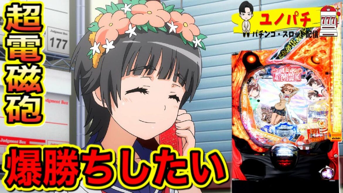 【Pとある科学の超電磁砲】レールガンで今回こそは爆勝ちしたい