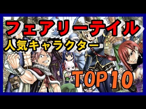 【まとめ】フェアリーテイル人気キャラクターランキングTOP10